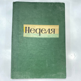 "Неделя" СССР книга. Картинка 1